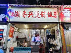 -潮香兴煲仔饭(莲花路店)