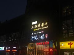 门面-三姐妹餐厅(曲江店)