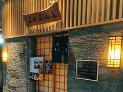 -立山居酒屋·烧鸟 天妇罗(西北湖店)