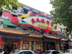 -燕风楼烤鸭店(建设总店)