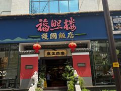 -福照楼汽锅鸡·云南菜(护国路店)