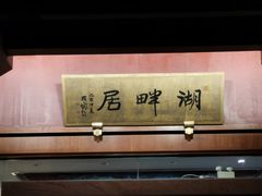 -湖畔居茶楼(湖滨店)