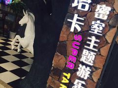 -H次元沉浸剧情密室(街道口店)