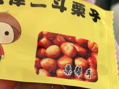 二斗栗子-二斗栗子(黄河道店)