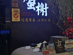 -蟹榭·本帮江浙菜·蟹宴(五角场合生汇商场店)