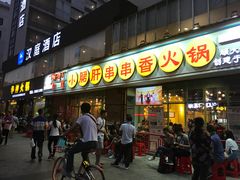 门面-钢管厂五区小郡肝串串香(南山店)