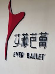 -艾薇芭蕾艺术中心