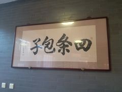 -四条包子(古城街店)