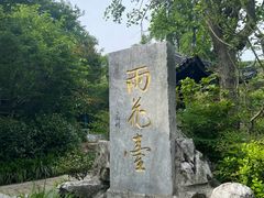 -雨花胜境