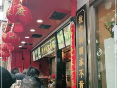 门面-清泉阁包子铺(中山路店)