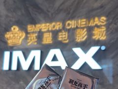 -英皇电影城(平安金融中心IMAX激光店)