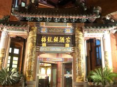 -梅龙镇酒家(南京西路总店)
