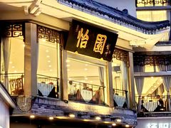 -怡园饭店-餐厅(四望亭店)