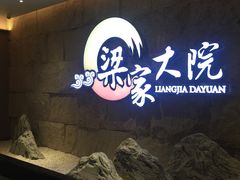 -梁家大院•农家菜(昆山会展中心店)