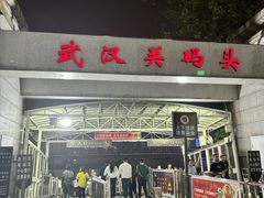 -武汉关码头(轮渡站)