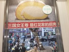 -红花点心局(护国寺店)