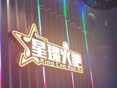 -星璨火吧KTV聚会餐厅(华清广场店)