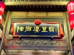 门面-陈麻婆豆腐总店
