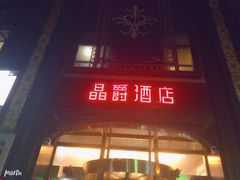 -晶爵酒店(宽窄巷子店)