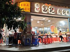 -富记鱼蛋粉(西村店)