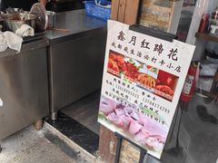 -明红蹄花(糍粑店街店)
