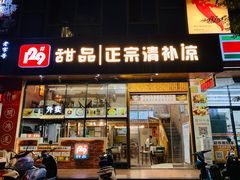门面-129老爸茶丨清补凉