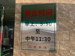 -龙门李家三旦羊肉汤馆