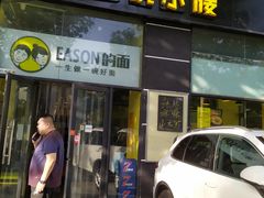 门面-望京小腰(北京总店)