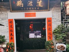 -鹅滋道(甘坑古镇店)