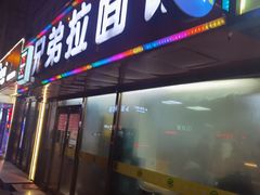 -兄弟拉面(交通大学店)