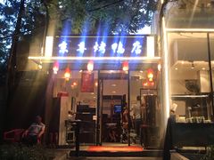 门面-京尊烤鸭店JINGZUN(春秀路店)