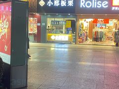 门面-小邢板栗(中和路店)
