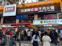 -清真·天府皇城坝百年牛肉火锅(皇城清真寺店)