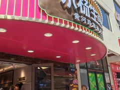 -小杨生煎(黄河路店)