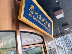 -眉州东坡(通州店)
