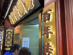 -南翔馒头店(豫园店)