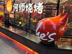 -何师烧烤Pro ·小龙虾·江湖川菜·精酿啤酒(太古里店)