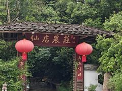 -仙店农庄(湖景农庄餐厅)