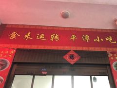 -食来运转平潭小吃(平潭店)