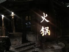 -古关火锅店(古北水镇景区店)