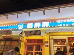 -姜胖胖首尔自助烤肉·蒸汽海鲜大排档(国瑞中心店)