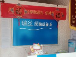 -瑞丝澜国际瘦身