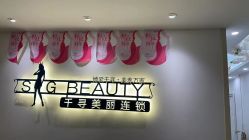-S&G Beauty轻奢皮肤管理中心