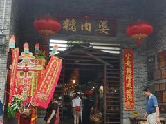 -猪肉婆私房菜(容桂总店)