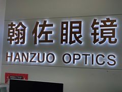 -翰佐蔡司小乐圆·依视路星趣控·暴龙眼镜折扣店