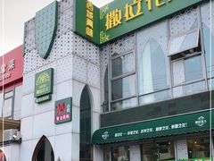 -撒拉花儿·新疆菜·清真(太阳宫店)