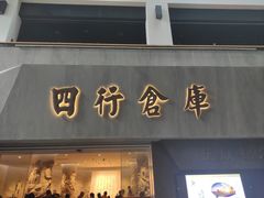 -上海四行仓库抗战纪念馆