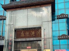 门面-麻辣港湾(京津公路店)