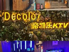-帝凯乐量贩式KTV(深影国际影城店)