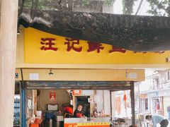 门面-汪记鲜鱼糊汤粉(沈阳路总店)